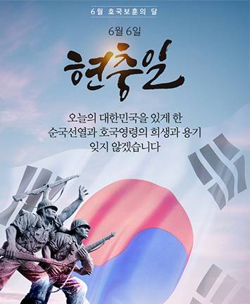 [6월 호국보훈의 달]  6월 6일 현충일