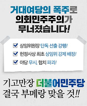 거대여당의 폭주로 의회민주주의가 무너졌습니다!