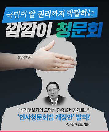 국민의 알 권리까지 박탈하는 깜깜이 청문회