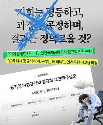 인천국제공항공사 정규직 전환 논란!