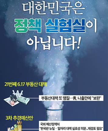 대한민국은 정책 실험실이 아닙니다!