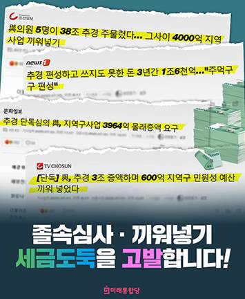 졸속심사 · 끼워넣기 세금도둑을 고발합니다!