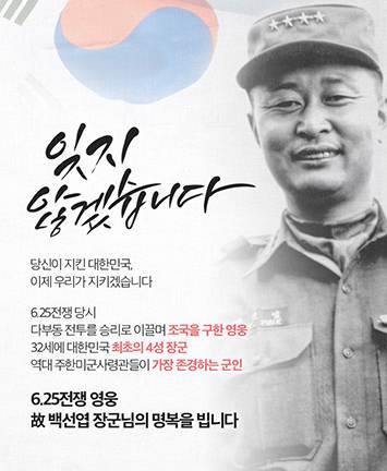 6.25전쟁 영웅 故 백선엽 장군님의 명복을 빕니다.