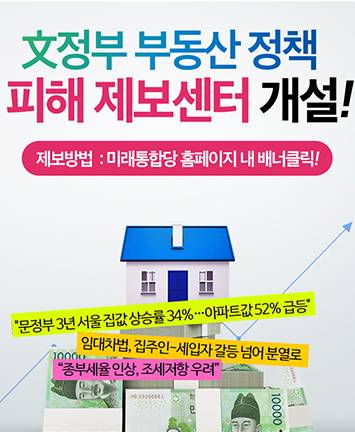 文정부 부동산 정책 피해 제보센터 개설!