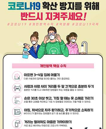 코로나19 확산 방지를 위해 반드시 지켜주세요!!