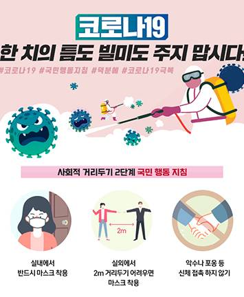 코로나19 한 치의 틈도 빌미도 주지 맙시다!