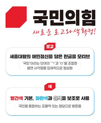 국민의힘 새로운 로고와 색 확정!