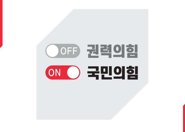 [추석 홍보 팜플렛]권력의힘 OFF 국민의힘 ON