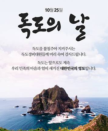 10월 25일 독도의 날