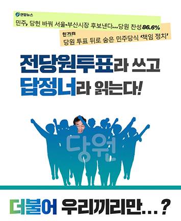 ？전당원투표라 쓰고 답정너라 읽는다!