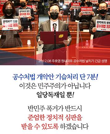 20.12.08 주호영 원내대표 공수처법 날치기 긴급 성명