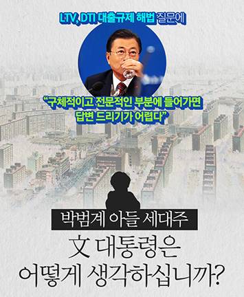 박범계 아들 세대주, 文 대통령은 어떻게 생각하십니까?