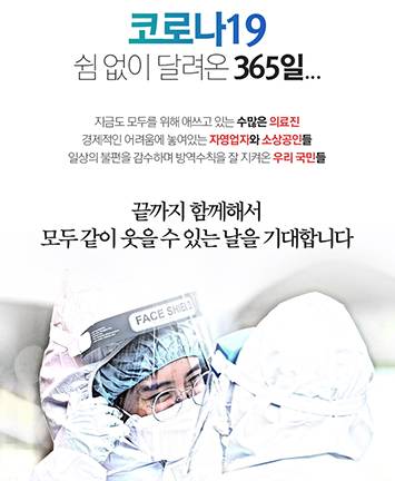 코로나19 쉼 없이 달려온 365일...