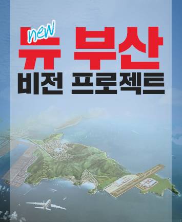 뉴(new) 부산 비전 프로젝트