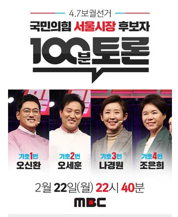 4.7 보궐선거 국민의힘 서울시장 후보자 100분 토론