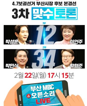 국민의힘 4.7보궐선거 부산시장 후보 3차 맞수토론