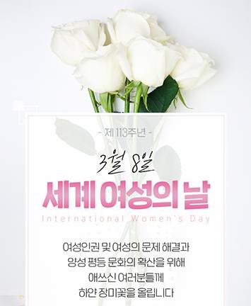 제 113주년 세계여성의날