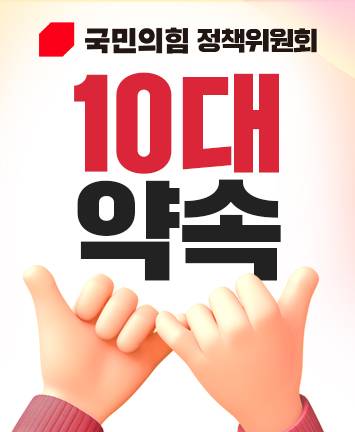 국민의힘 『10대 약속』