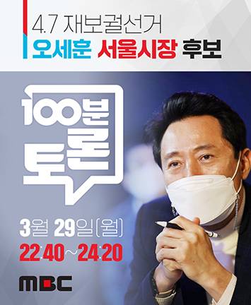 4.7 재보궐선거 오세훈 서울시장 후보 [MBC 100분토론]