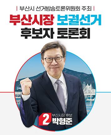 부산시장 보궐선거 후보자 토론회