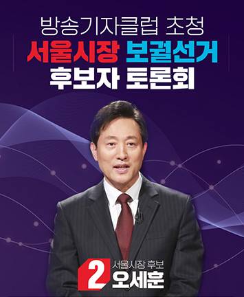 방송기자클럽 초청 서울시장 보궐선거 후보자 토론회