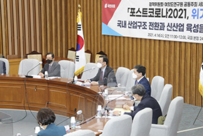 정책위 - 여의도연구원 공동주최 세미나 「포스트코로나2021, 위기와 도약 - 경제」