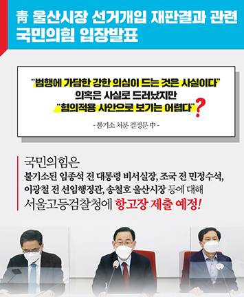 靑 울산시장 선거개입 재판 결과 관련 국민의힘 입장 발표