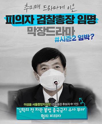 추미애 드라마에 이은 피의자 검찰총장 임명 막장드라마 #시즌2 임박?