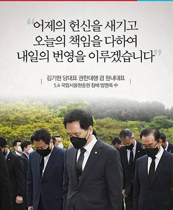 김기현 당대표 권한대행 겸 원내대표  5.4 국립서울현충원 참배