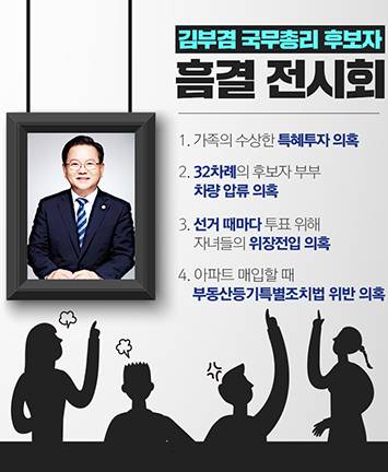 김부겸 국무총리 후보자 흠결 전시회