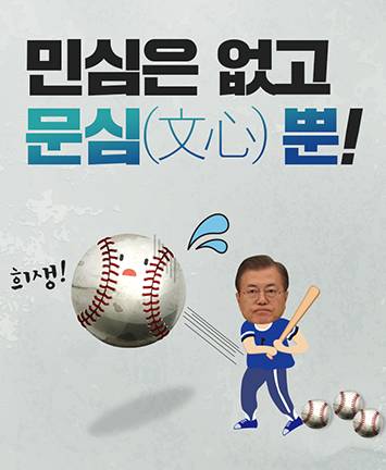 문 정권의 국정운영은 민심은 없고 오로지 문심(文心) 뿐!