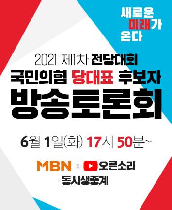 2021 제1차 전당대회  국민의힘 당대표 후보자 방송토론회