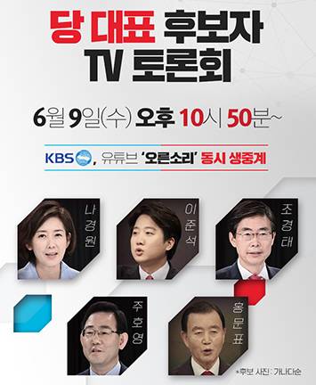 2021 국민의힘 제1차 전당대회 당 대표 후보자 TV 토론회