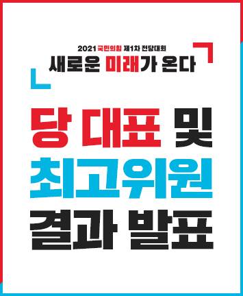 2021 국민의힘 제1차 전당대회 당 대표 및 최고위원 결과 발표