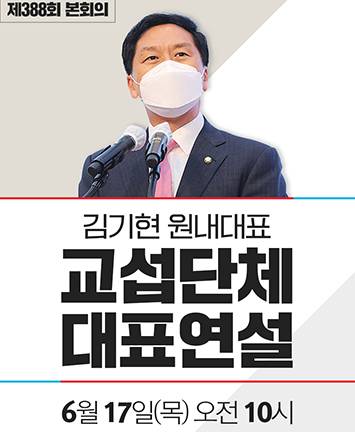 김기현 원내대표 교섭단체 대표연설 안내