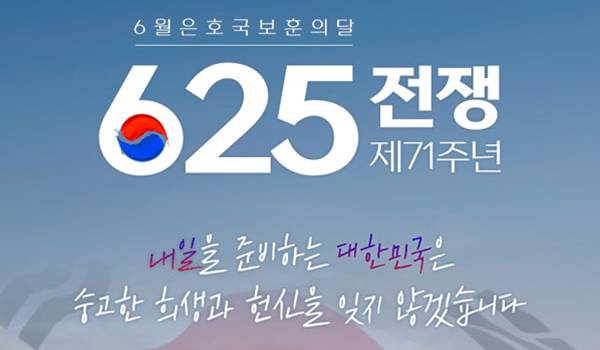 제71주년 6.25전쟁