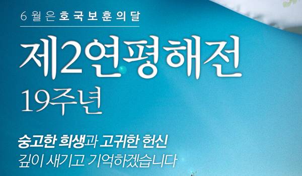 제2연평해전 19주년