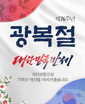 제76주년 광복절