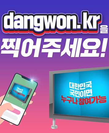 dangwon.kr을 찍어주세요!