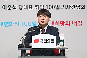 이준석 당 대표 취임 100일 기자간담회