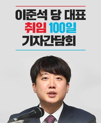 2021.09.17. 이준석 당 대표 취임 100일 기자간담회