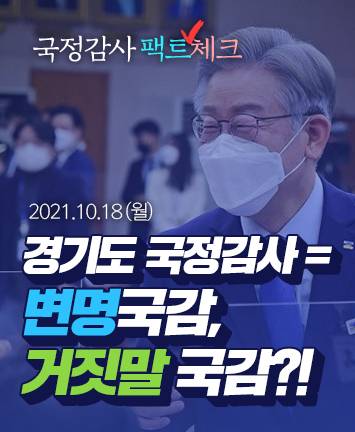 [국정감사 팩트체크] 경기도 국정감사 = 변명국감, 거짓말 국감?!