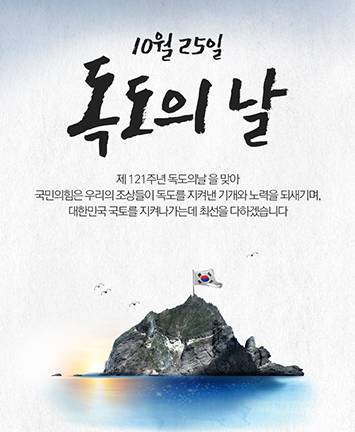 10월 25일 『독도의 날』