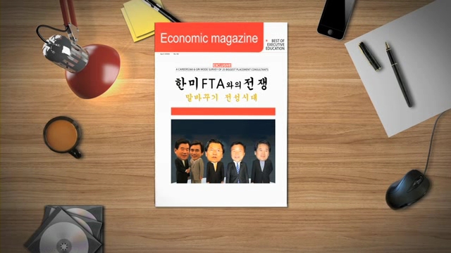 한미FTA와의 전쟁-말바꾸기 전성시대