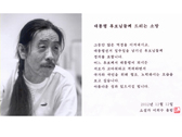 소설가 이외수 - 대통령후보님들께 드리는 소망