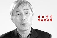 [새누리당 동영상] 4050자유학기제