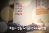 [이정현 당대표 대국민 호소영상] 국민여러분, 하나가 되어주십시오!