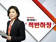 류여해의 적반하장 제3회 (2017.3.8 수)