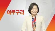 한국당 의원들의 활명수 발언대 '어쭈구리'