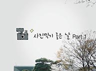 [기호2번 홍준표] 사진 찍기 좋은 날 PART1